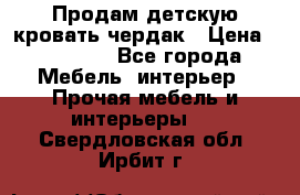 Продам детскую кровать-чердак › Цена ­ 15 000 - Все города Мебель, интерьер » Прочая мебель и интерьеры   . Свердловская обл.,Ирбит г.